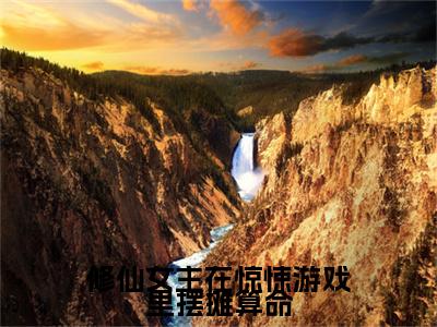 修仙女主在惊悚游戏里摆摊算命乔希小说全文免费阅读无弹窗大结局_(乔希)修仙女主在惊悚游戏里摆摊算命最新章节列表笔趣阁(修仙女主在惊悚游戏里摆摊算命)