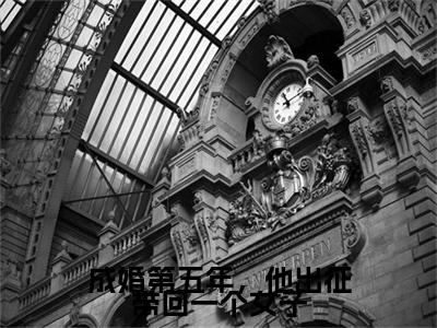 成婚第五年,他出征带回一个女子孟微澜谢安淮小说热门全集在线观看 成婚第五年,他出征带回一个女子免费章节试读