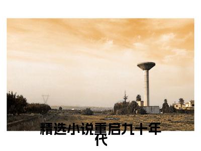  王晓东甘红（ 王晓东甘红）全文免费阅读无弹窗_重启九十年代小说在线阅读_笔趣阁