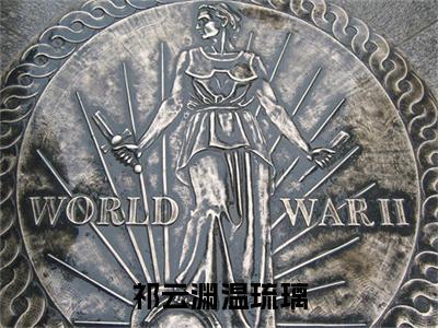 温琉璃祁云渊(祁云渊温琉璃小说)全文免费阅读无弹窗大结局_(祁云渊温琉璃小说免费阅读全文大结局)最新章节列表_笔趣阁（祁云渊温琉璃小说）