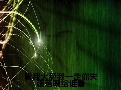 嫌我太舔我一走你失魂落魄给谁看正版小说最新章节在线阅读-小说乔吟谢遇安陆瑾之嫌我太舔我一走你失魂落魄给谁看已完结全集大结局