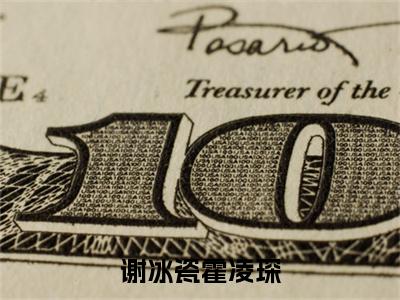 谢冰瓷霍凌琛(霍凌琛谢冰瓷)全文免费阅读无弹窗大结局_(谢冰瓷霍凌琛无弹窗)霍凌琛谢冰瓷最新章节列表阅读_笔趣阁
