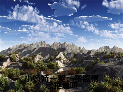 傅御琛林双全文免费（小娇娇一哭，禁欲傅总抱着哄）全文免费阅读无弹窗大结局_（小娇娇一哭，禁欲傅总抱着哄全文免费傅御琛林双）