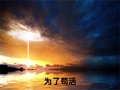 为了苟活，我只能不讲武德（ 叶天君无忧）全文免费阅读无弹窗大结局_ 叶天君无忧小说最新章节列表_笔趣阁