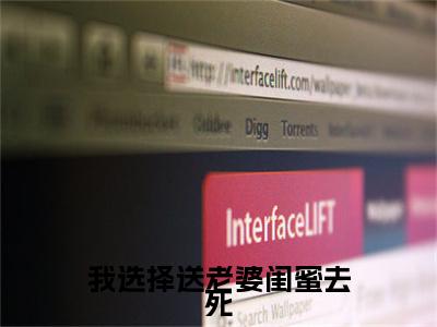 李可欣周琳(我选择送老婆闺蜜去死)小说免费下载全本-李可欣周琳（我选择送老婆闺蜜去死完整版）免费阅读（李可欣周琳）