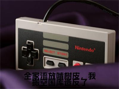 全家流放啃树皮,我搬空国库造反了(云茯戚寒洲后续)全文免费阅读无弹窗大结局_(云茯戚寒洲后续免费阅读全文大结局)最新章节列表_笔趣阁(全家流放啃树皮,我搬空国库造反了)