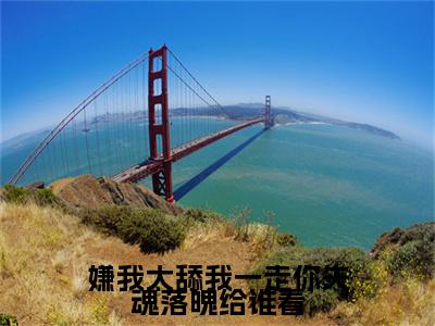 嫌我太舔我一走你失魂落魄给谁看(乔吟谢遇安陆瑾之)全文免费阅读无弹窗大结局_嫌我太舔我一走你失魂落魄给谁看最新章节列表_笔趣阁（乔吟谢遇安陆瑾之）