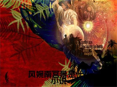 小徒弟要造反？哦，原来我是大反派风婉南宫景全文免费阅读无弹窗大结局_（ 风婉南宫景）小徒弟要造反？哦，原来我是大反派风婉南宫景免费阅读无弹窗最新章节列表_笔趣阁