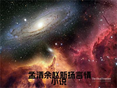 雪落时见你( 孟清余赵新扬)全文免费阅读_（ 孟清余赵新扬）小说雪落时见你最新章节阅读（雪落时见你）