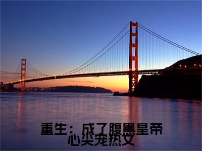 重生：成了腹黑皇帝心尖宠小说全文免费阅读无弹窗大结局_（重生：成了腹黑皇帝心尖宠） 尤听娇尤听容最新章节列表笔趣阁（ 尤听娇尤听容）