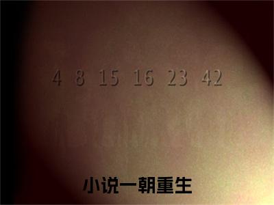 新上热文小说一朝重生，她激活空间逆天改命在线阅读- 苏爽爽杜兴荣叫 苏爽爽杜兴荣的小说（小说一朝重生，她激活空间逆天改命）全文完整版免费阅读