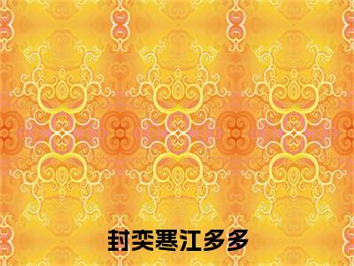 封奕寒江多多免费阅读无弹窗最新章节列表-（江多多封奕寒）全文免费阅读大结局笔趣阁（江多多封奕寒）