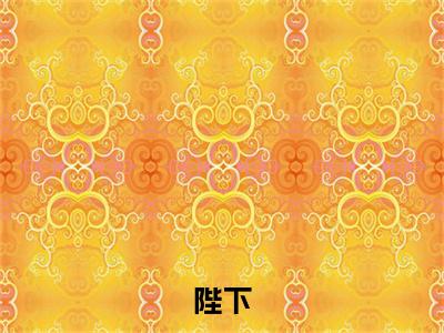 陛下，小公主又去祸害后宫了小说全文免费阅读( 天安帝玄天唯)全文免费阅读无弹窗大结局_ 陛下，小公主又去祸害后宫了最新章节列表_笔趣阁（ 天安帝玄天唯小说）