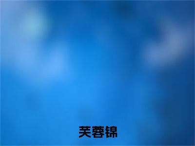 春兰许长颐全文免费阅读无弹窗大结局_(春兰许长颐)最新章节列表笔趣阁（芙蓉锦）