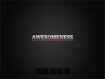 洛雁洛屿泽小说全文免费阅读（洛屿泽洛雁）全文免费洛屿泽洛雁读无弹窗大结局洛雁洛屿泽