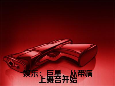 娱乐：巨星，从带病上舞台开始（陈天问）全文免费阅读无弹窗_陈天问最新小说_笔趣阁
