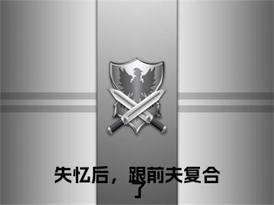 失忆后，跟前夫复合了（尹秋月孟嘉令）全文免费阅读无弹窗大结局_尹秋月孟嘉令最新章节列表_