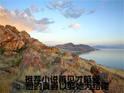 再见才陷爱：他的青春以娶她为结尾免费小说_ 薄彦庭棠若免费最新章节列表_笔趣阁