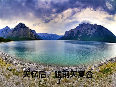 尹秋月孟嘉令(失忆后，跟前夫复合了)小说免费阅读无弹窗_(尹秋月孟嘉令)失忆后，跟前夫复合了最新章节列表笔趣阁（尹秋月孟嘉令）