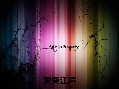 江声夏葵全集小说（夏葵江声）全文免费阅读无弹窗大结局_江声夏葵最新章节列表_笔趣阁（夏葵江声）