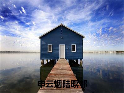申云烟陆暝祁全文免费阅读_（申云烟陆暝祁免费阅读无弹窗）申云烟陆暝祁最新章节列表笔趣阁（申云烟陆暝祁）