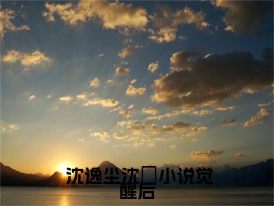 觉醒后，假千金凭实力成团宠 沈逸尘沈玥完整版全文在线赏析- 沈逸尘沈玥全文在线阅读