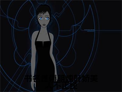 傅明烛叶娇美人不正经,陛下他惯的( 傅明烛叶娇)全文免费阅读无弹窗大结局_傅明烛叶娇美人不正经,陛下他惯的小说免费阅读全文大结局最新章节列表_笔趣阁