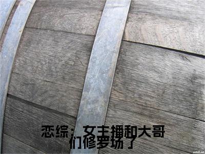 （钦诺）全文免费阅读无弹窗大结局_恋综：女主播和大哥们修罗场了免费最新章节列表_笔趣阁