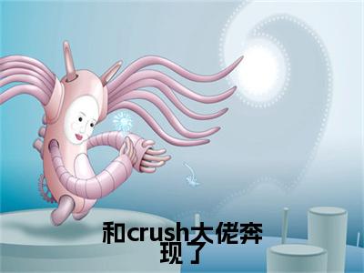 和crush大佬奔现了热门推荐小说（夏婉莹陈子韩）精彩章节阅读-和crush大佬奔现了全文免费在线阅读_笔趣阁