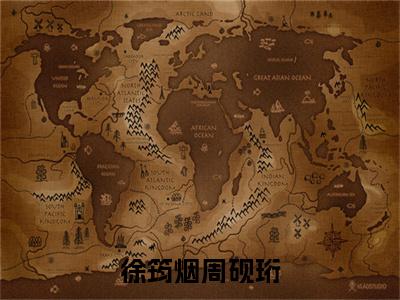 周砚珩徐筠烟(徐筠烟周砚珩)全文免费阅读无弹窗大结局_(周砚珩徐筠烟小说免费阅读全文大结局)最新章节列表_笔趣阁