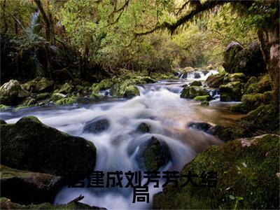 重生唐建成刘芳芳小说试读全新篇小说最新章节在线阅读_重生唐建成刘芳芳小说试读全新篇在线阅读