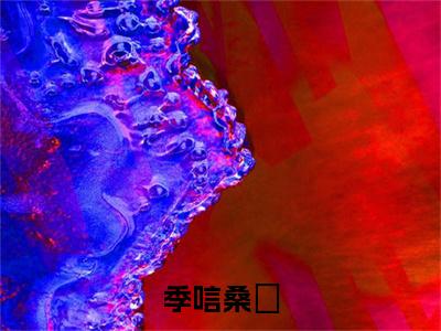 桑慬季唁（季唁桑慬）全文免费阅读无弹窗大结局_季唁桑慬最新章节列表_笔趣阁（桑慬季唁）