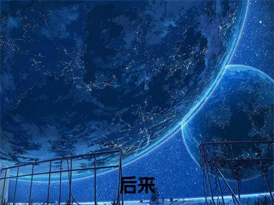 后来，暗恋的男神向我表白了（ 叶祈洲向嫣）全文免费阅读无弹窗大结局_后来，暗恋的男神向我表白了最新章节列表_笔趣阁( 叶祈洲向嫣）