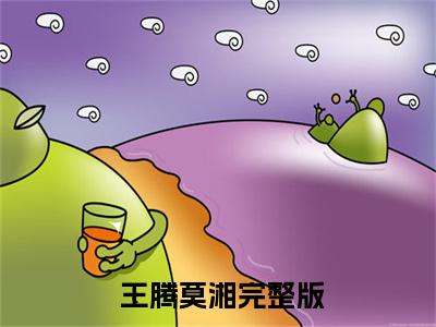  王腾莫湘(修罗丹帝)全文免费阅读无弹窗大结局_ 王腾莫湘免费试读阅读全文无弹窗_