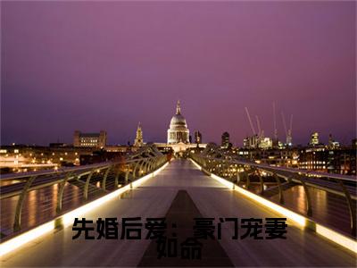 先婚后爱：豪门宠妻如命( 秦烟顾清烨)全文免费阅读无弹窗大结局_ (先婚后爱：豪门宠妻如命)免费阅读无弹窗最新章节列表_笔趣阁