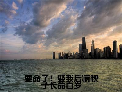 要命了！娶我后病秧子长命百岁(姜云韶)免费全文阅读小说_要命了！娶我后病秧子长命百岁免费在线阅读（姜云韶）小说最新章节列表-笔趣阁（姜云韶）