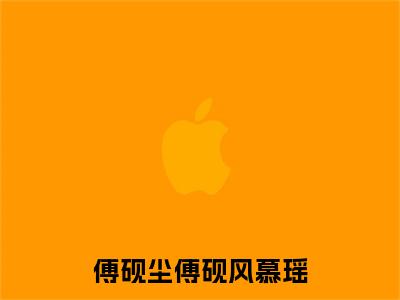 傅砚风慕瑶傅砚尘(傅砚尘傅砚风慕瑶)全文免费阅读无弹窗大结局_(傅砚风慕瑶傅砚尘全文阅读)傅砚尘傅砚风慕瑶无弹窗最新章节列表_笔趣阁傅砚尘傅砚风慕瑶