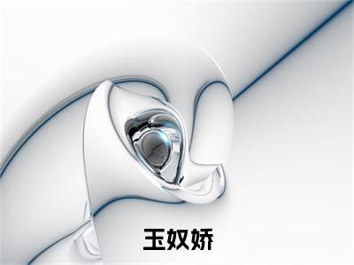 殷稷谢蕴玉奴娇完结小说-玉奴娇全文免费阅读无弹窗