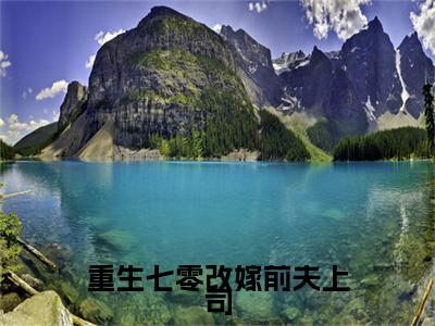 郑天森钟玲珑小说全文无删减-郑天森钟玲珑小说大结局免费阅读