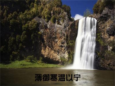 薄御寒温以宁小说温以宁薄御寒大结局-精彩美文温以宁薄御寒免费阅读