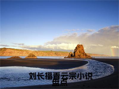 穿进修仙界：我截胡了男主的女人（ 刘长福青云宗免费阅读无弹窗） 刘长福青云宗最新章节列表_笔趣阁