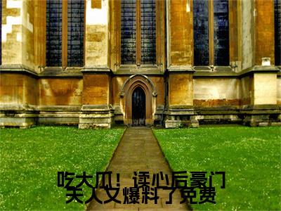  秦衔季绯（吃大瓜！读心后豪门夫人又爆料了）全文免费阅读无弹窗完整版，( 秦衔季绯)免费阅读全文最新章节列表_笔趣阁