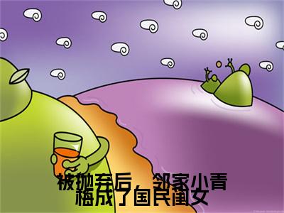 被抛弃后，邻家小青梅成了国民闺女（陆以潇）热门小说最新章节阅读-（被抛弃后，邻家小青梅成了国民闺女）陆以潇全文免费阅读