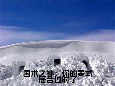 (热推新书)（国术之神：你的美式居合过时了）全文免费阅读无弹窗大结局- 赵延孙教练全文阅读无弹窗