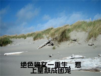 墨元明夏初瑶（绝色嫡女一重生，惹上皇叔成团宠小说）全文免费阅读无弹窗大结局_（墨元明夏初瑶）绝色嫡女一重生，惹上皇叔成团宠小说最新章节列表_笔趣阁（绝色嫡女一重生，惹上皇叔成团宠小说）