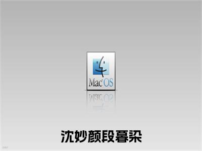 沈妙颜段暮染段暮染沈妙颜精彩章节在线阅读-段暮染沈妙颜美文欣赏