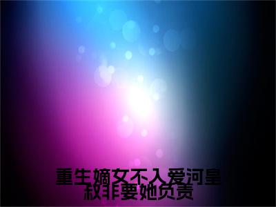 重生嫡女不入爱河皇叔非要她负责(姜柔欢)全文免费阅读无弹窗大结局_重生嫡女不入爱河皇叔非要她负责完整版在线阅读章节列表_笔趣阁