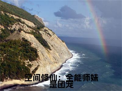 空间修仙：全能师妹是团宠全文免费阅读（洛翩免费阅读无弹窗）空间修仙：全能师妹是团宠最新章节列表_笔趣阁