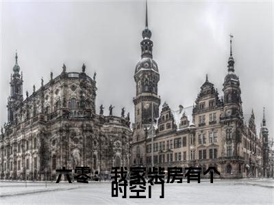 （虎妮）六零：我家柴房有个时空门小说全文免费_（虎妮）最新章节列表笔趣阁