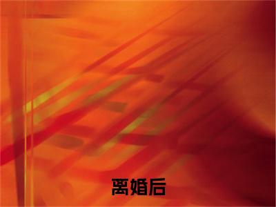 离婚后，出轨老公跪求我原谅（ 许乐许见山）全文完整版免费阅读_ 许乐许见山（离婚后，出轨老公跪求我原谅全文免费阅读）最新章节列表_笔趣阁（离婚后，出轨老公跪求我原谅）